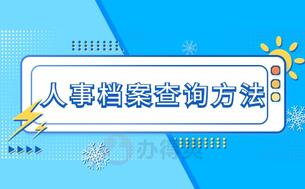 人事档案查询方法