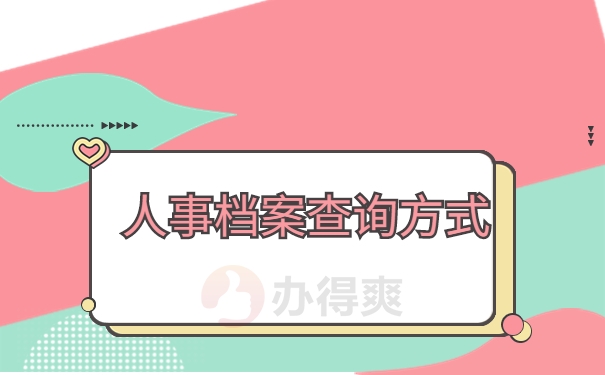 人事档案查询方式