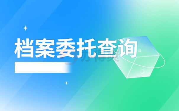 档案委托查询