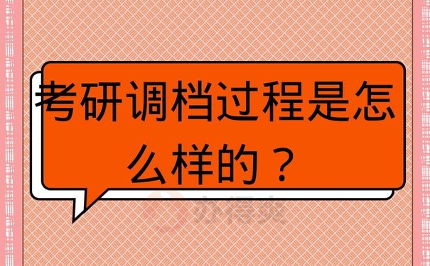 考研调档过程是怎么样的？