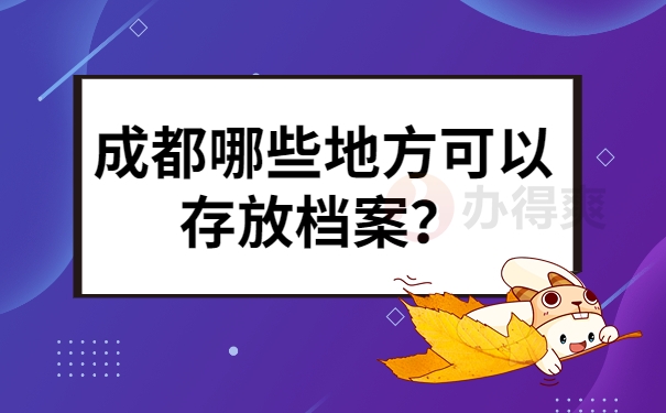 成都哪些地方可以存放档案？