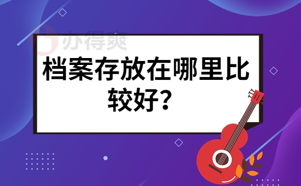 档案存放在哪里比较好？