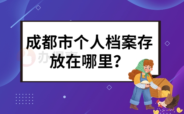 成都市个人档案存放在哪里？