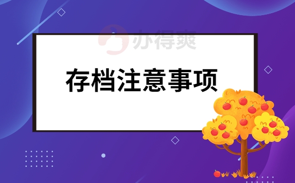 存档注意事项