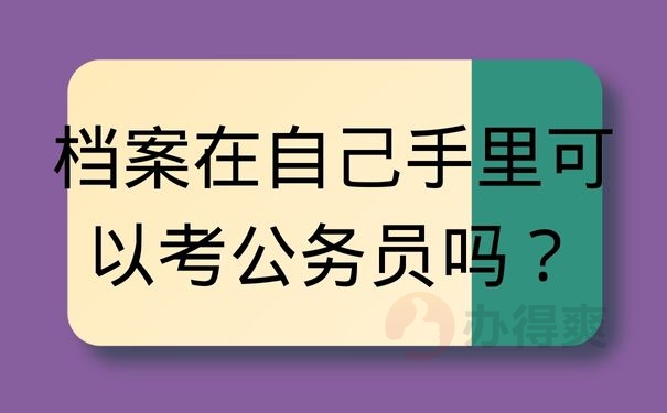 档案在自己手里可以考公务员吗？