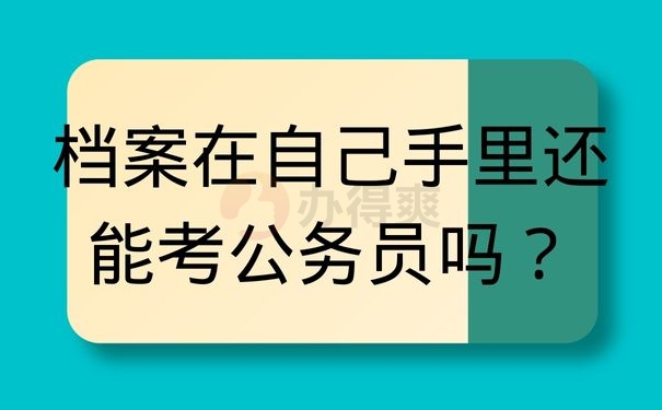 档案在自己手里还能考公务员吗？