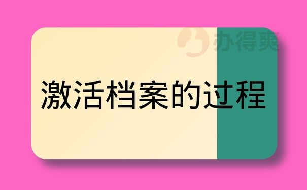 激活档案的过程