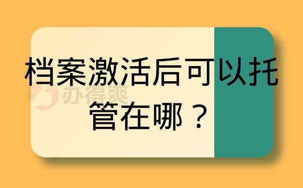 档案激活后可以托管在哪？