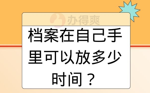 档案在自己手里可以放多少时间？