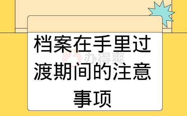 档案在手里过渡期间的注意事项