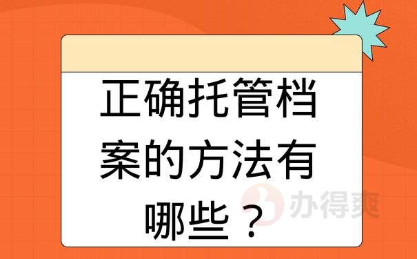 正确托管档案的方法有哪些？
