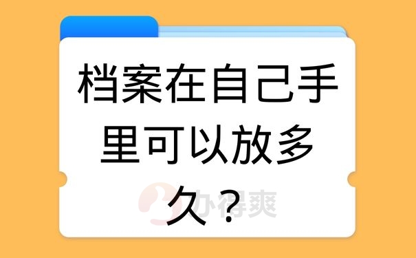 档案在自己手里可以放多久？