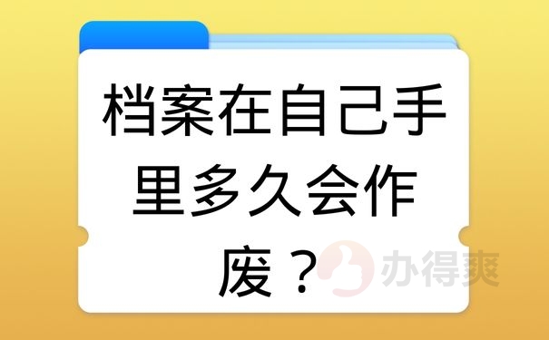 档案在自己手里多久会作废？