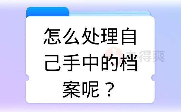 怎么处理自己手中的档案呢？