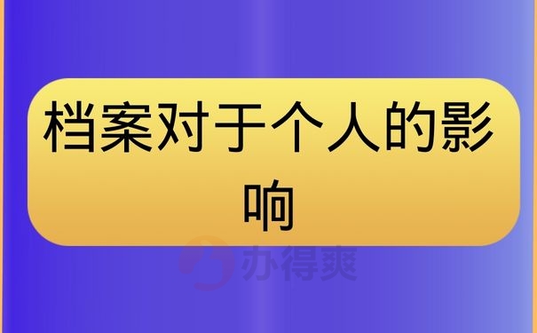 档案对于个人的影响