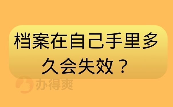 档案在自己手里多久会失效？