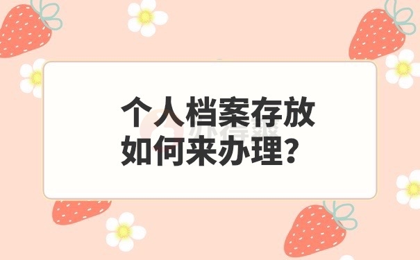 档案存放如何办理