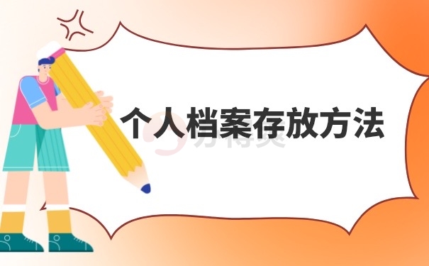 档案存放方法