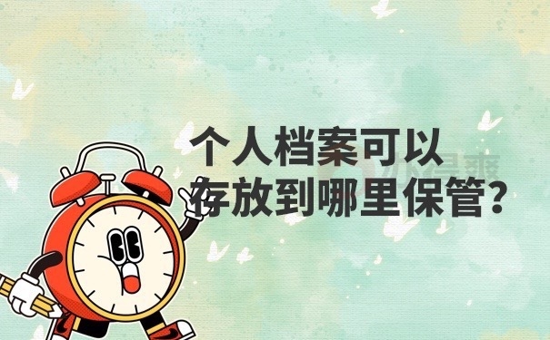 档案在哪里保管