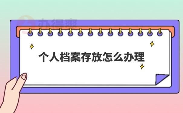 档案存放怎么办理