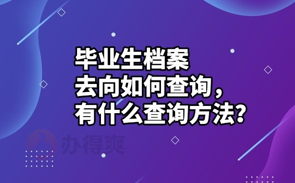 档案去向查询方法