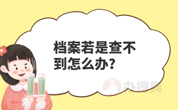档案查询不到怎么办