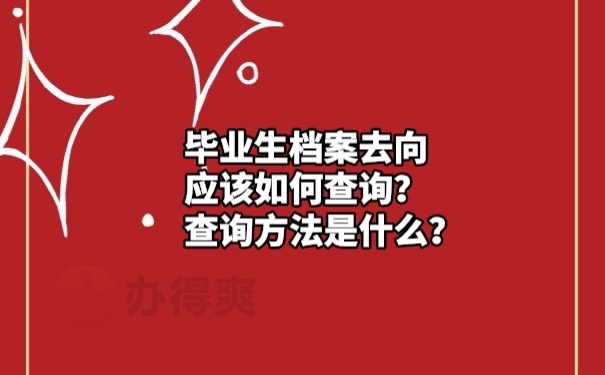 档案去向查询方法