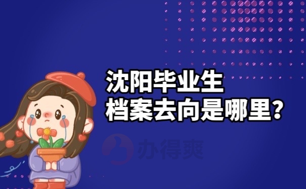 档案去向是哪里