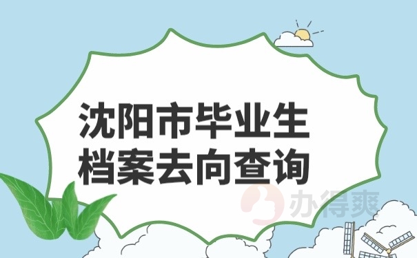 毕业生档案去向查询