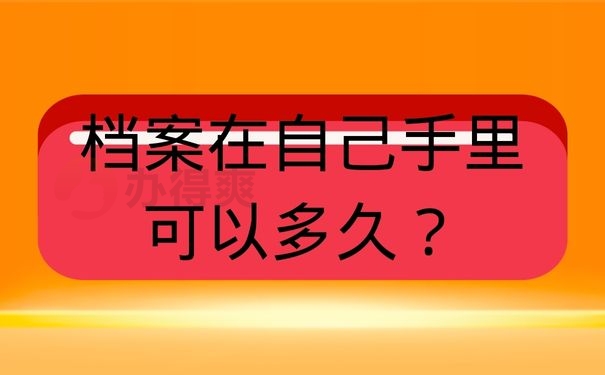 档案在自己手里能放多久？