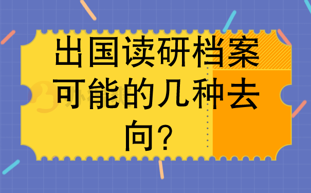 出国留学生档案的几个去向