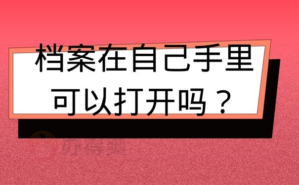 档案在自己手里可以打开吗？