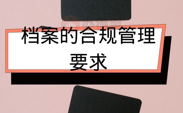 档案的合规管理要求
