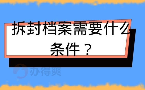 拆封档案需要什么条件？