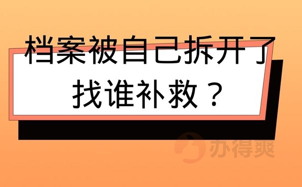 档案被自己拆开了找谁补救？