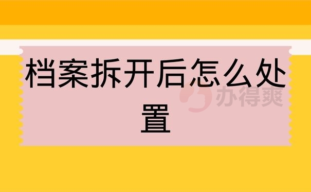 档案拆开后怎么处置