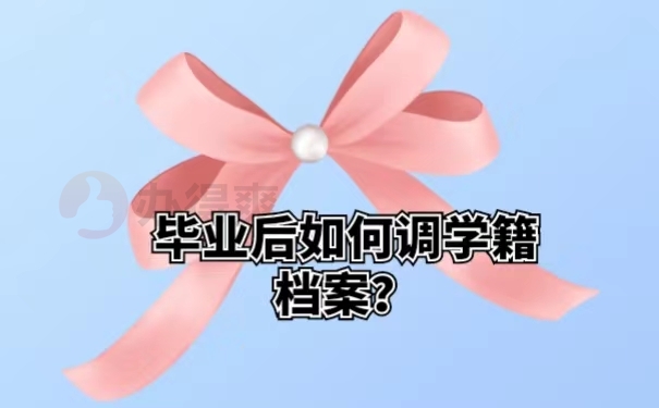 毕业后如何调学籍档案？