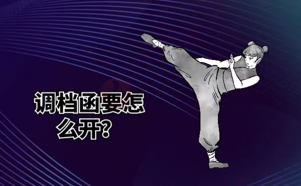调档函要怎么开？