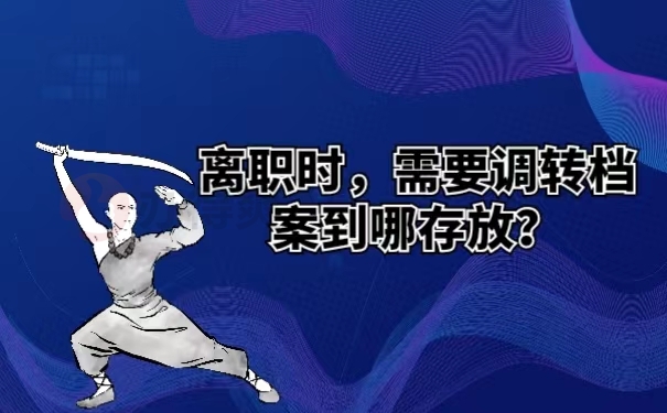 离职时，需要调转档案到哪存放？