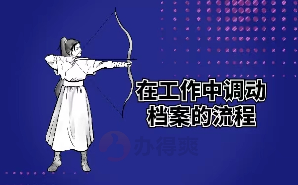 在工作中调动档案的流程