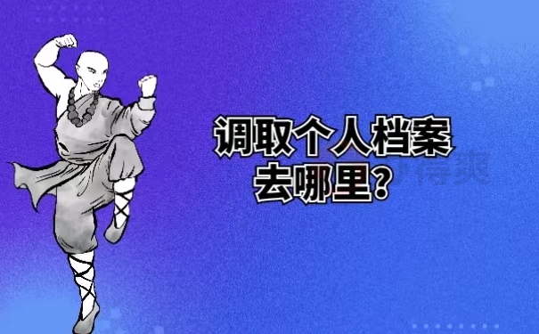 调取个人档案去哪里？