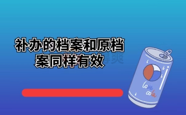 补办的档案和原档案同样有效