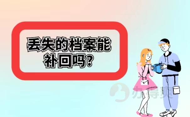 丢失的档案能补回吗? 