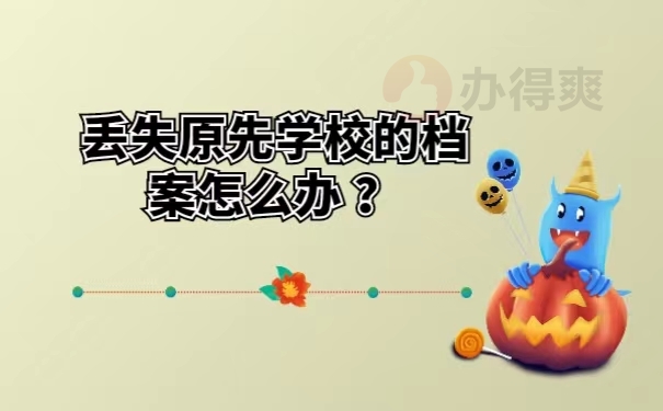 丢失原先学校的档案怎么办 ？