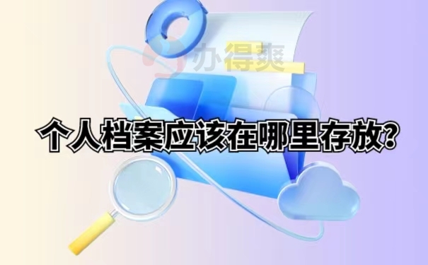 个人档案应该在哪里存放？