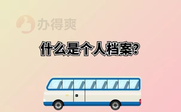 什么是个人档案？