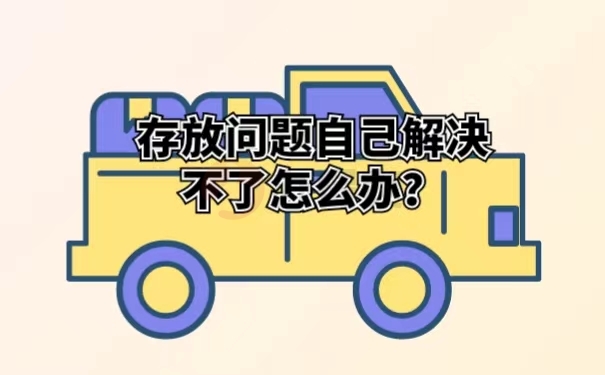 存放问题自己解决不了怎么办？