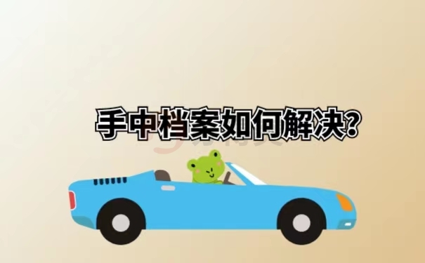 手中档案如何解决？