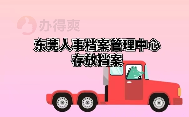 东莞人事档案管理中心存放档案