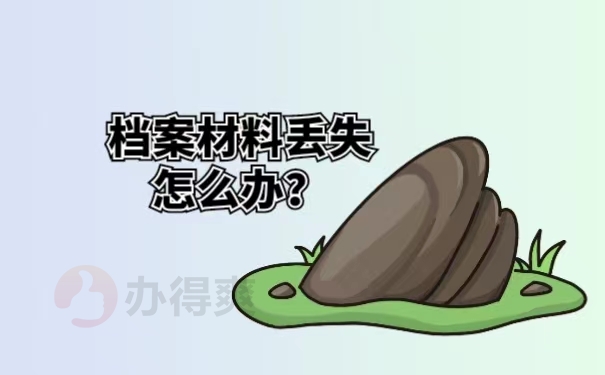 档案材料丢失怎么办？